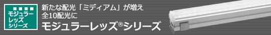 モジュラーレッズシリーズ新ランプバー「ミディアム」