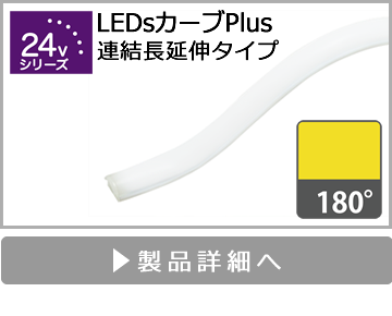 LEDsカーブPlus（連結長延伸タイプ）