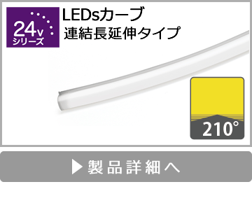 LEDsカーブ（連結長延伸タイプ）