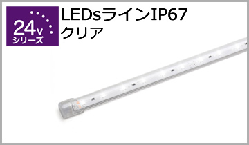 LEDsラインIP67(クリア)