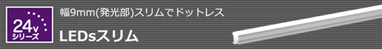 LEDsスリム