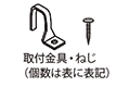 付属品