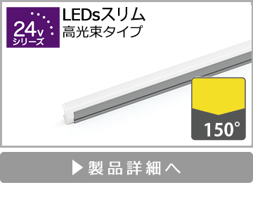 LEDsスリム（高輝度タイプ）