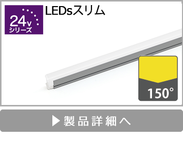 LEDsスリム